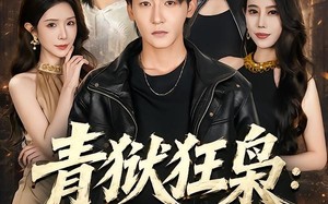 青狱狂枭_归来即无敌（65集）短剧夸克网盘全集免费观看无广告