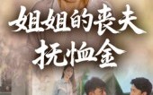 姐姐的丧夫抚恤金（40集）短剧夸克网盘免费视频看全集