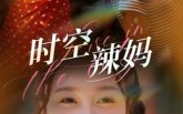 时空辣妈（60集）短剧夸克网盘精彩剧情在线看