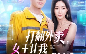 打翻外卖，女王让我给她做饭（73集）短剧夸克网盘免费在线看全集