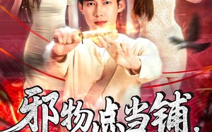 邪物点当铺，只收凶物（119集）短剧夸克网盘高清全集震撼上线