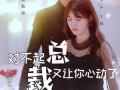 对不起总裁又让你心动了（98集）短剧夸克网盘独家版想看就看