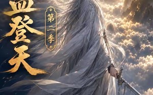 逆血登天第二季（139集）短剧夸克网盘免费看完整剧情