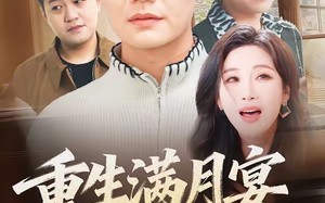 重生满月宴，他清算一切（60集）短剧夸克网盘完整版在线看