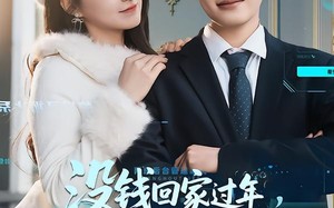 没钱回家过年，我激活零元购系统（80集）短剧夸克网盘畅享全集观看