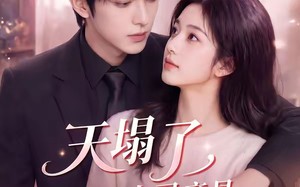 天塌了，顶头上司竟是闪婚老公（98集）短剧夸克网盘在线观看全集