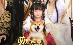 萌娃魔君四岁，半汪汪黄犬通阴阳（80集）短剧夸克网盘完整版免费观看