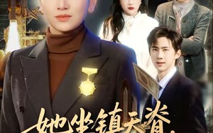 她坐镇天脊，岂能在养老院受辱（60集）短剧夸克网盘高清全集观看