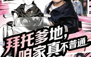 拜托爹地，咱家真不普通（72集）短剧夸克网盘高清大屏看全集