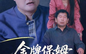 寄生虫保姆（64集）短剧夸克网盘免费在线看全集