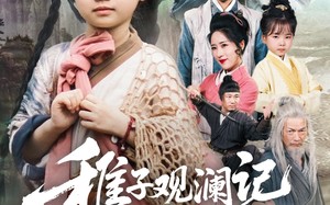 稚子观澜记（81集）短剧夸克网盘高清流畅在线看