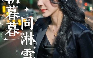 朝朝暮暮同淋雪（32集）短剧夸克网盘独家未删减版观看