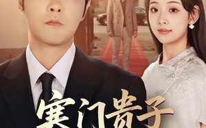 寒门贵子必化龙(41集)短剧夸克网盘免费随时看全集 寒门贵子必化龙(41集)短剧夸克网盘免费随时看全集