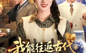 我能往返古代，捡漏遍地古董（103集）短剧夸克网盘高清看全集