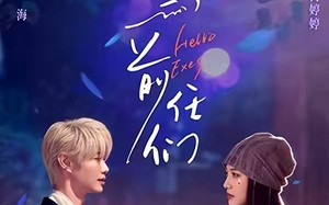 嘿，前任们（77集）短剧夸克网盘免费观看无压力