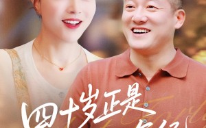 四十岁正是迷人的年纪（79集）短剧夸克网盘无广告纯净观看