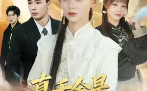 真千金是修仙大佬（80集）短剧夸克网盘在线免费看全集