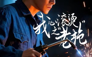 我心滚烫之老枪（60集）短剧夸克网盘高清在线看个够