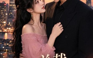 总裁，别用我的脸撒娇（58集）短剧夸克网盘畅享全集观看