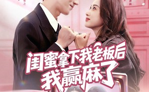 闺蜜拿下我老板后我赢麻了（60集）短剧夸克网盘全集高清速看