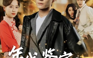 年代鉴宝：天下珍玩入我掌（74集）短剧夸克网盘免费全集畅快看