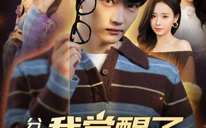 分手后，我觉醒了天眼系统（75集）短剧夸克网盘免费观看全集