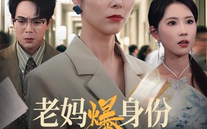 老妈爆身份替儿媳撑腰（70集）短剧夸克网盘爽快追剧不停歇