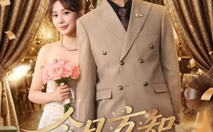 今日方知你我（100集）短剧夸克网盘手机电脑随时看