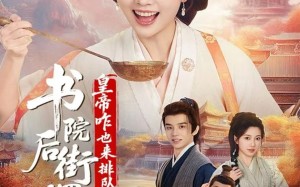 书院后街摆吃摊，皇帝咋也来排队（78集）短剧夸克网盘高清全集在线看