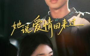 她说爱情回来过（86集）短剧夸克网盘一键下载轻松观看