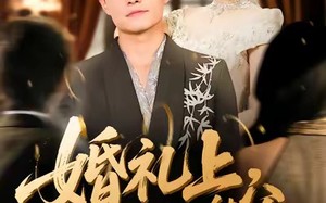 婚礼上，我成了对头的继父（80集）短剧夸克网盘高清视频在线看