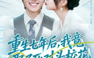 重生七年后，我竟娶了死对头校花（80集）短剧夸克网盘在线畅享全集