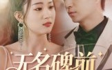 无名碑前的棋局（60集）短剧夸克网盘完整版在线畅看