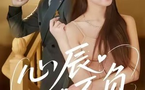 心辰不负（64集）短剧夸克网盘超清视频在线免费看