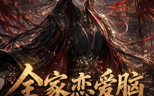 全家恋爱脑，郡主抽醒一个又一个（102集）短剧夸克网盘全集畅快看