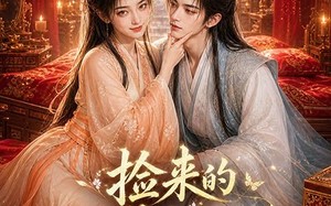 捡来的美男不好惹（59集）短剧夸克网盘全集视频在线赏