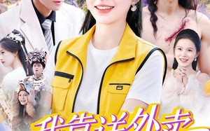 我靠送外卖只赚了亿点点（80集）短剧夸克网盘高清在线看全集