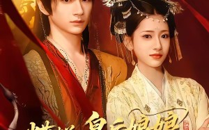 糟糕，皇后娘娘又又又磨刀了（100集）短剧夸克网盘免费视频看