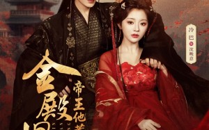 金殿旧梦，帝王他蓄谋已久（76集）短剧夸克网盘完整版在线观看