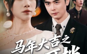 马年大吉之路不可挡（55集）短剧夸克网盘精彩剧情抢先看