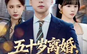 五十岁离婚，系统才来（57集）短剧夸克网盘高清全集享