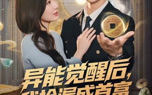 异能觉醒后，我捡漏成首富（77集）短剧夸克网盘完整版免费看