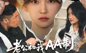 老公和我AA制，我撤资离场（51集）短剧夸克网盘在线免费看全集剧