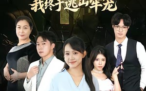 极品一家我终于逃出牢笼（61集）短剧夸克网盘全集免费观看