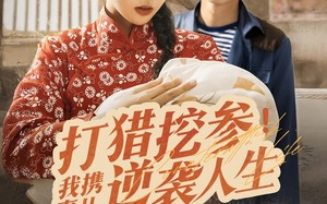 打猎挖参我携妻儿逆袭人生（86集）短剧夸克网盘高清画质家庭共享看