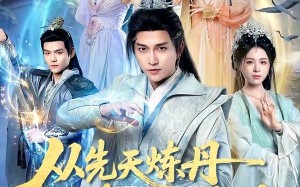 从先天炼丹圣体开始修仙（78集）短剧夸克网盘免费高清观看全集