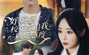 好烦啊，校花都追我刷好感度（80集）短剧夸克网盘免费赏全集