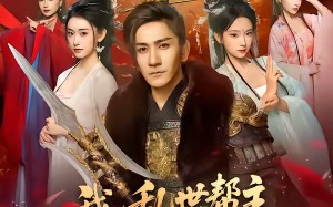 我，乱世帮主，有亿点小弟合理吧（78集）短剧夸克网盘免费看畅享