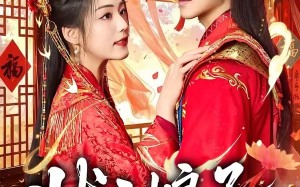 状元娘子（64集）短剧夸克网盘全集免费观