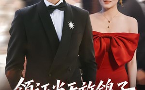 领证当天放鸽子，我靠系统逆袭（77集）短剧夸克网盘高清在线观看